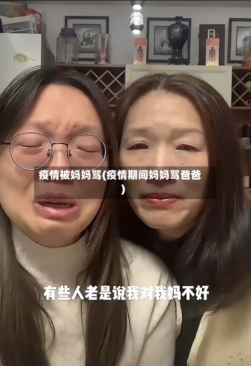 疫情被妈妈骂(疫情期间妈妈骂爸爸)-第2张图片
