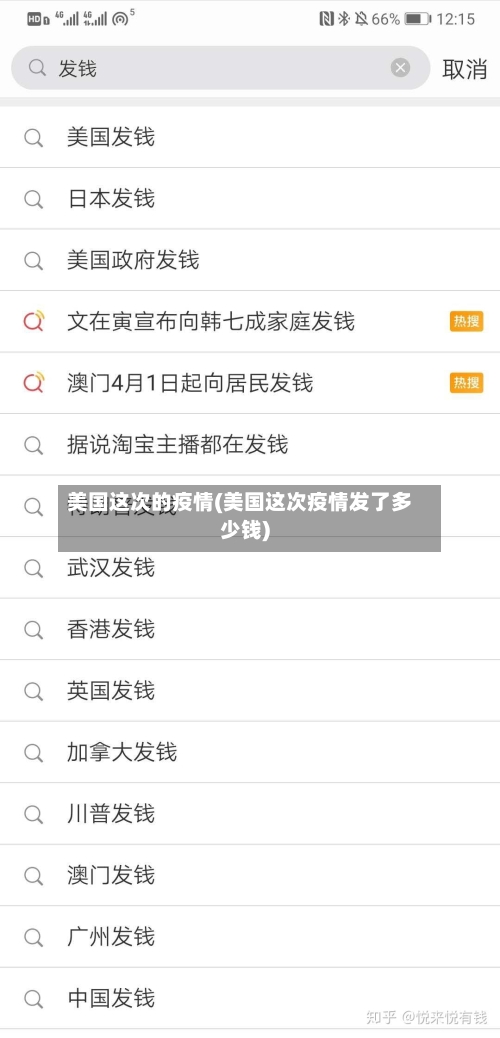 美国这次的疫情(美国这次疫情发了多少钱)
