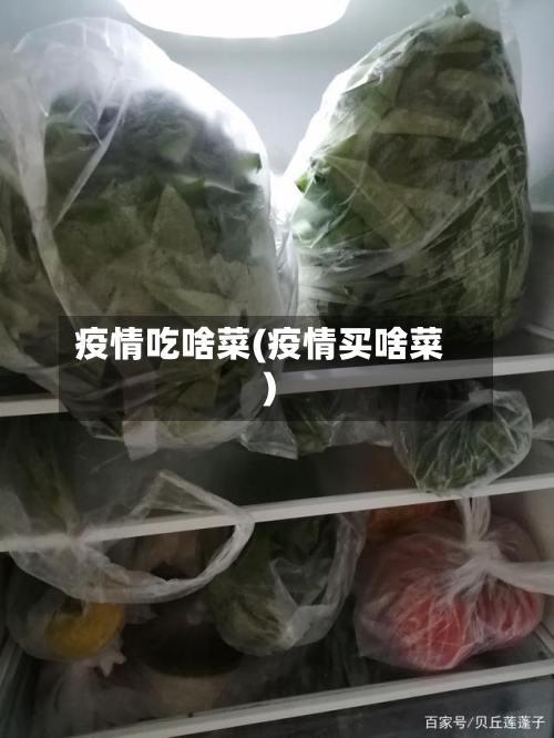疫情吃啥菜(疫情买啥菜)-第2张图片