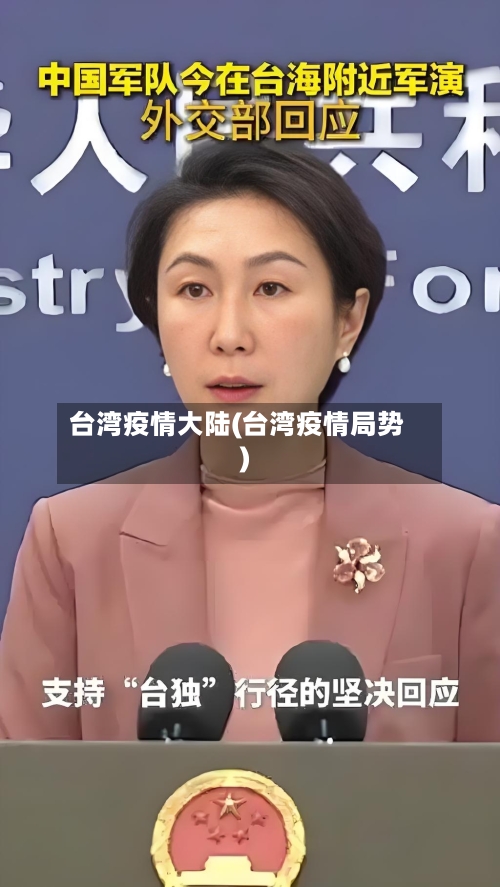 台湾疫情大陆(台湾疫情局势)-第2张图片
