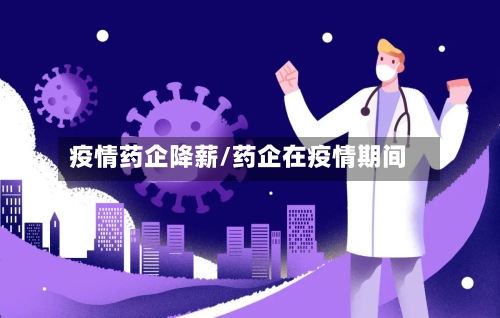 疫情药企降薪/药企在疫情期间