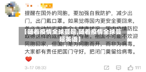 【随着疫情全球蔓延,随着疫情全球蔓延英语】-第3张图片