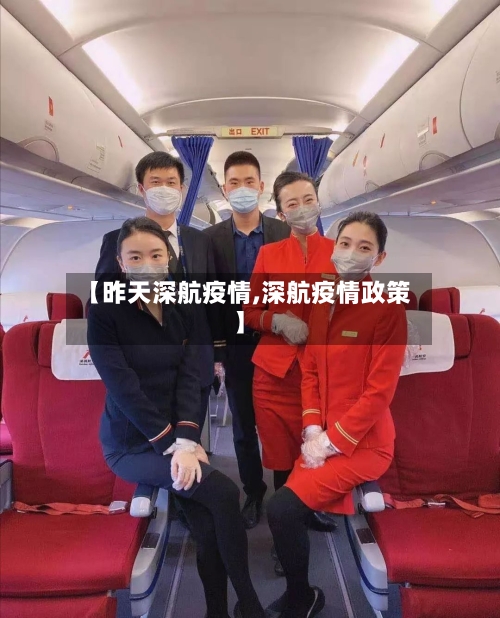 【昨天深航疫情,深航疫情政策】