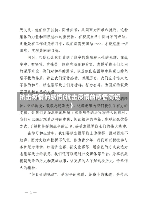 抗击疫情的感悟(抗击疫情的感悟简短)