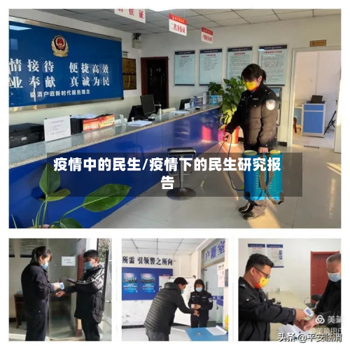 疫情中的民生/疫情下的民生研究报告-第2张图片