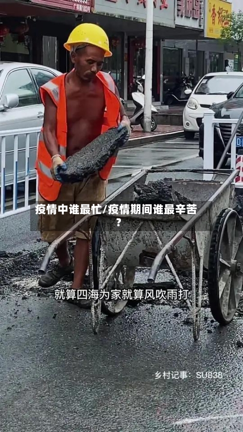 疫情中谁最忙/疫情期间谁最辛苦?