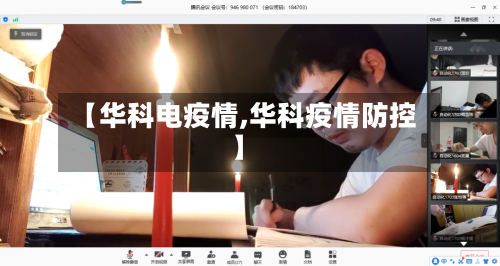 【华科电疫情,华科疫情防控】