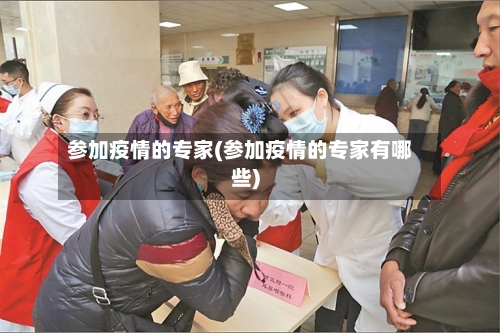 参加疫情的专家(参加疫情的专家有哪些)-第2张图片