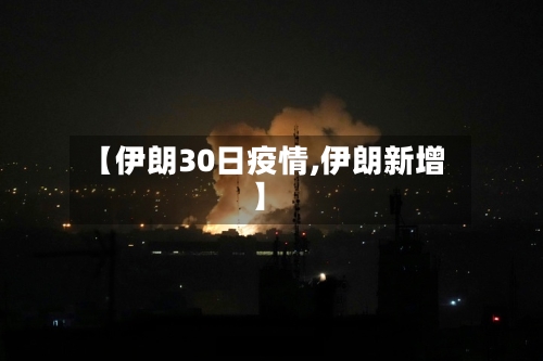 【伊朗30日疫情,伊朗新增】