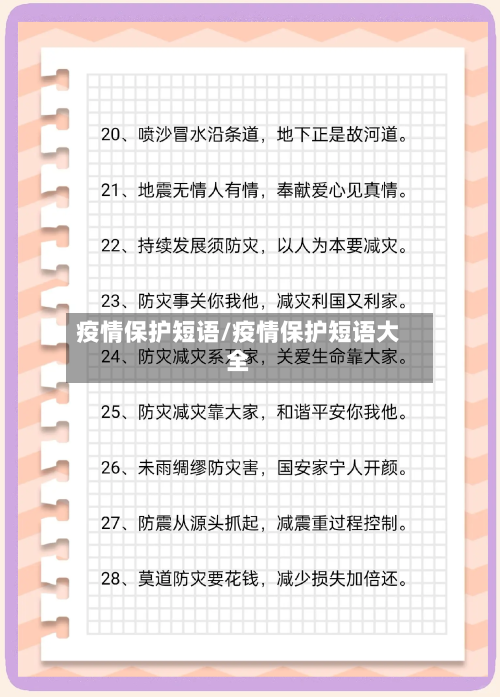 疫情保护短语/疫情保护短语大全