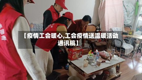 【疫情工会暖心,工会疫情送温暖活动通讯稿】-第2张图片