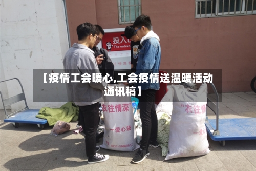 【疫情工会暖心,工会疫情送温暖活动通讯稿】