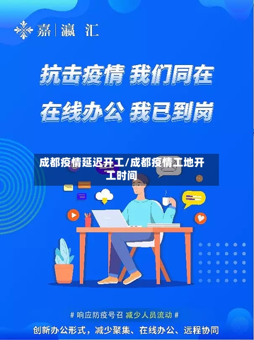 成都疫情延迟开工/成都疫情工地开工时间