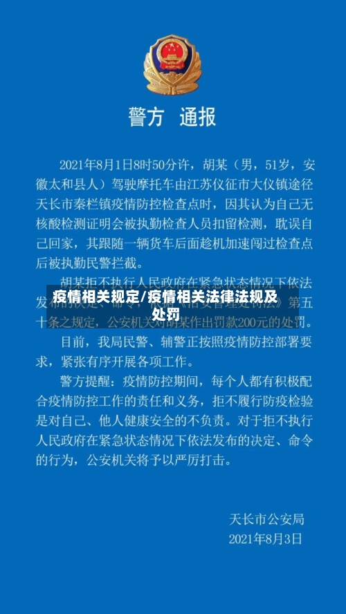 疫情相关规定/疫情相关法律法规及处罚-第2张图片