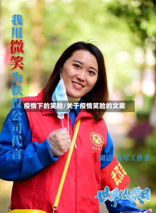 疫情下的笑脸/关于疫情笑脸的文案