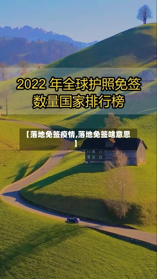 【落地免签疫情,落地免签啥意思】-第3张图片