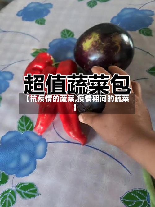 【抗疫情的蔬菜,疫情期间的蔬菜】