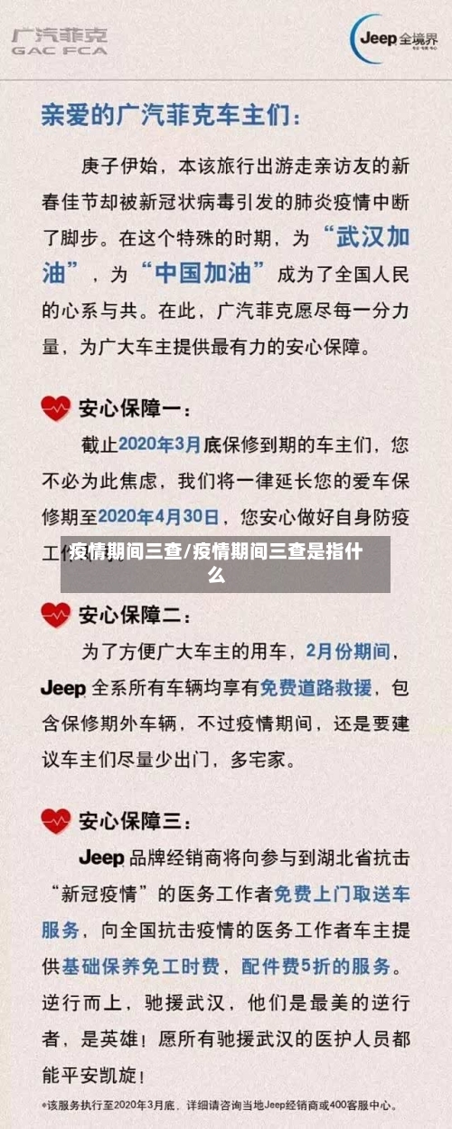 疫情期间三查/疫情期间三查是指什么