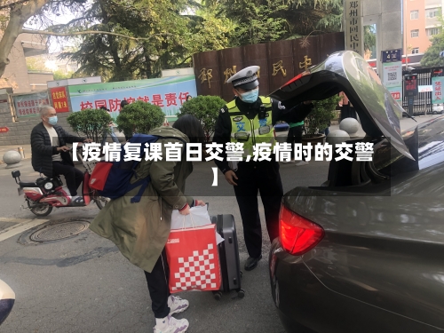 【疫情复课首日交警,疫情时的交警】-第3张图片