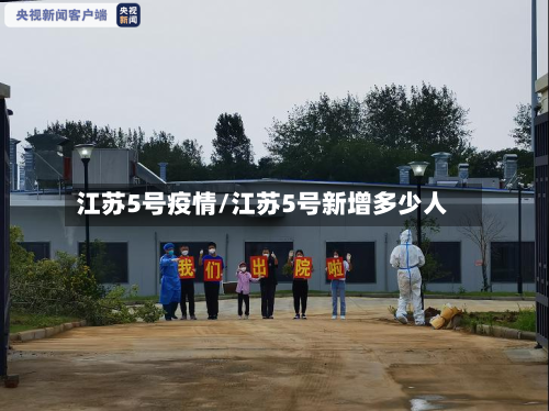 江苏5号疫情/江苏5号新增多少人