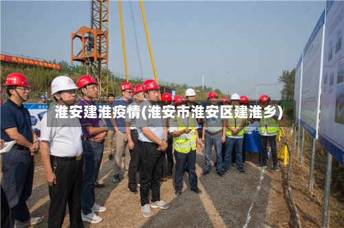 淮安建淮疫情(淮安市淮安区建淮乡)-第3张图片