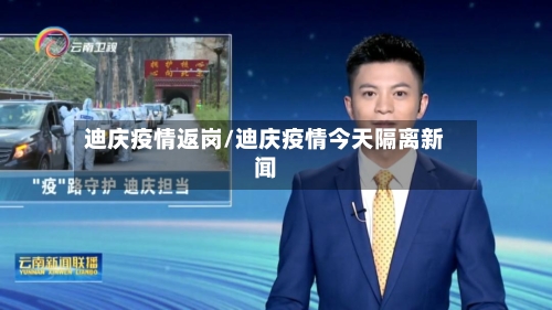 迪庆疫情返岗/迪庆疫情今天隔离新闻-第2张图片