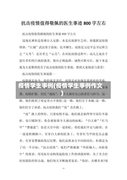 疫情学生事例(疫情学生事例作文)