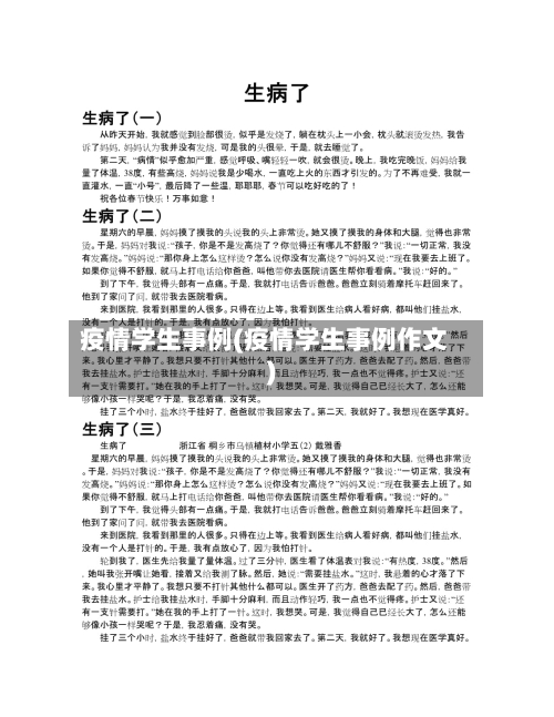 疫情学生事例(疫情学生事例作文)-第3张图片