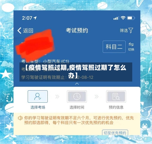 【疫情驾照过期,疫情驾照过期了怎么办】-第2张图片