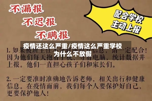 疫情还这么严重/疫情这么严重学校为什么不放假