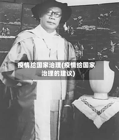 疫情给国家治理(疫情给国家治理的建议)