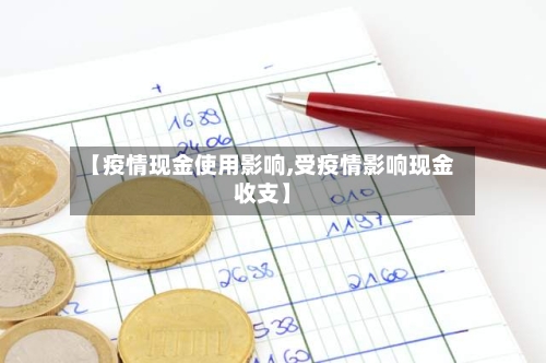 【疫情现金使用影响,受疫情影响现金收支】