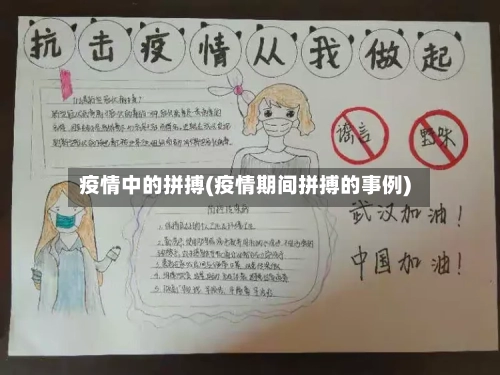 疫情中的拼搏(疫情期间拼搏的事例)