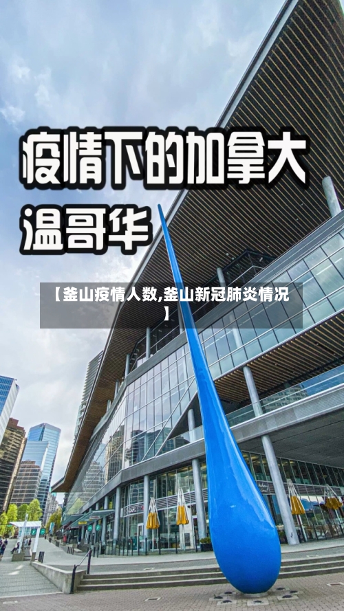 【釜山疫情人数,釜山新冠肺炎情况】