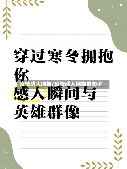 疫情感人拥抱/疫情感人拥抱的句子