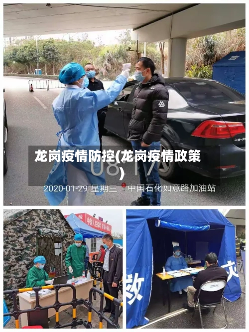 龙岗疫情防控(龙岗疫情政策)