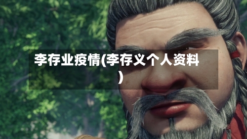 李存业疫情(李存义个人资料)