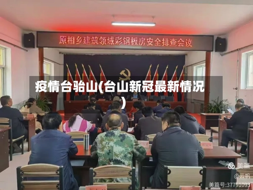 疫情台骀山(台山新冠最新情况)