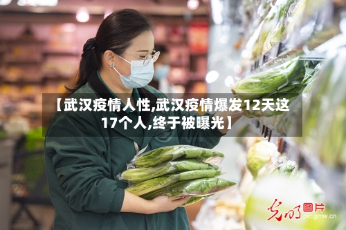 【武汉疫情人性,武汉疫情爆发12天这17个人,终于被曝光】