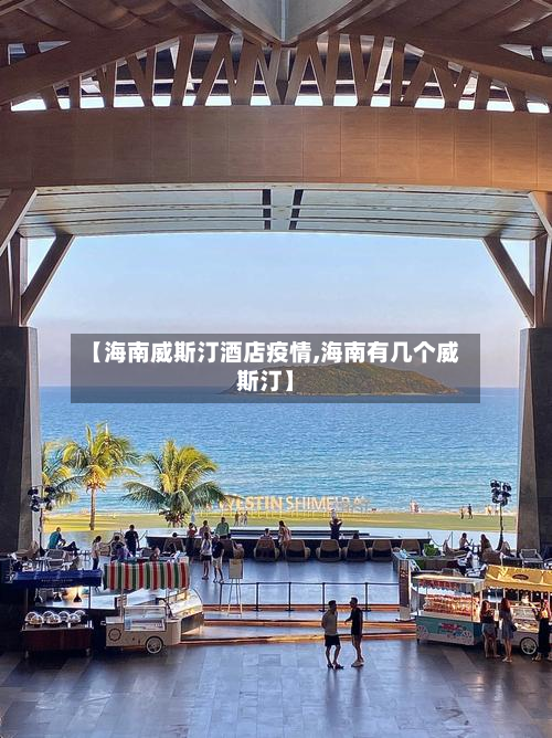 【海南威斯汀酒店疫情,海南有几个威斯汀】
