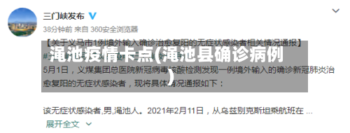 渑池疫情卡点(渑池县确诊病例)-第3张图片