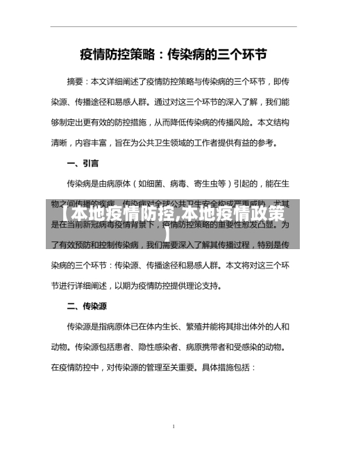 【本地疫情防控,本地疫情政策】-第2张图片