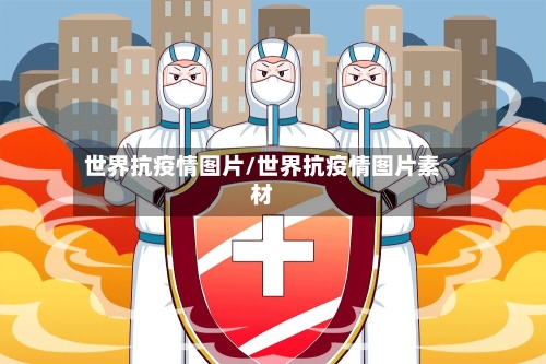 世界抗疫情图片/世界抗疫情图片素材