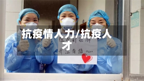 抗疫情人力/抗疫人才