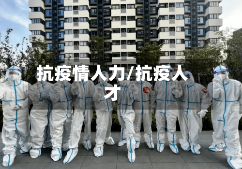 抗疫情人力/抗疫人才-第2张图片