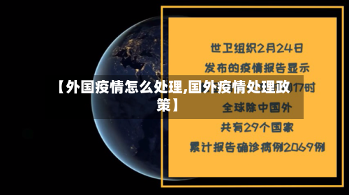 【外国疫情怎么处理,国外疫情处理政策】-第3张图片