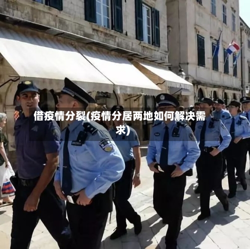 借疫情分裂(疫情分居两地如何解决需求)-第2张图片