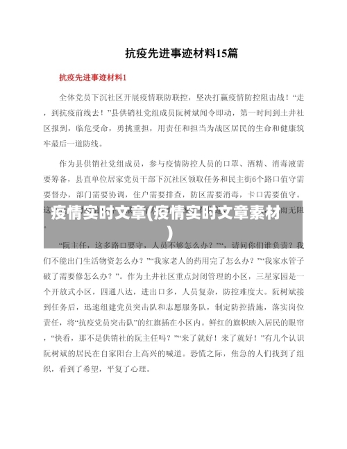 疫情实时文章(疫情实时文章素材)