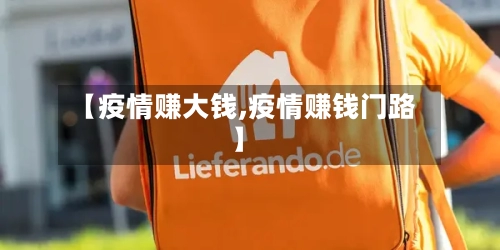 【疫情赚大钱,疫情赚钱门路】-第2张图片