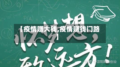 【疫情赚大钱,疫情赚钱门路】